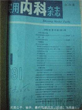 91年版赵国泉编《实用内科杂志》1--12本（全）赵湘筠藏书-收藏网