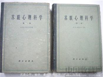 63年老版列昂节夫等著 洪宝林译《苏联心理科学》二卷 精装版-收藏网