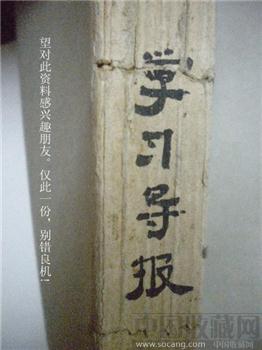 59老版《学习导报》1-12中国共产党湖南省委员会主办-收藏网