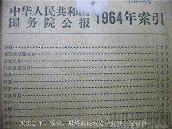 64老版《中华人民共和国国务院公报1964年索引》-收藏网