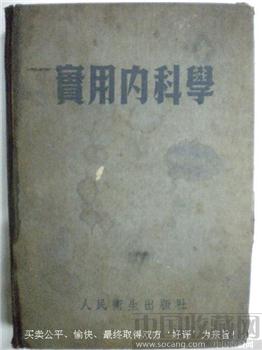 53年老版钱惠编《实用内科学》精装版-收藏网