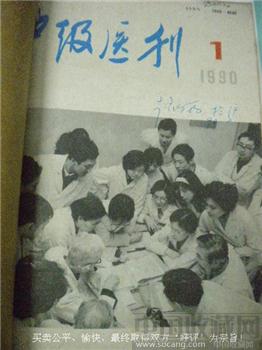 90年版董绵国主编《中级医刊》1--12本（全）赵湘筠藏书-收藏网