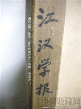64年老版《江汉学报》7--12本（全）江汉学报社编辑出版-收藏网