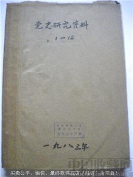 83年版《党史研究资料》1-12中国革命博物馆党史教研室-收藏网