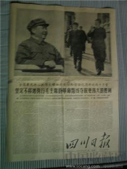 四川日报（1966年11月7日）-收藏网