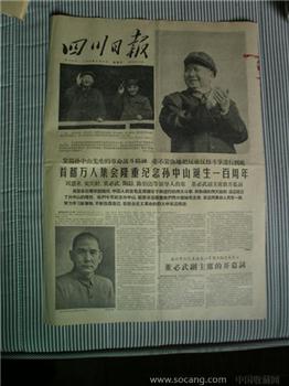 四川日报（1966年11月13日）-收藏网