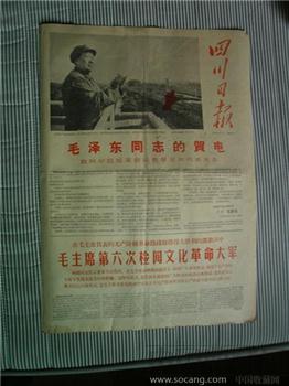 四川日报（1966年11月4日）-收藏网
