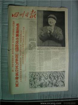 四川日报（1966年11月12日）-收藏网