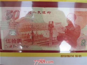 中华人民共和国成立50周年纪念钞-收藏网