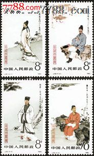 J92中国古代文学家（第一组）-收藏网