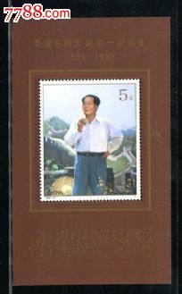 1993－17M毛泽东同志诞生一百周年（小型张）-收藏网