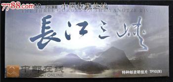 长江三峡》特种邮资明信片（B组）本册式31本合售-收藏网