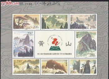 1997-16M黄山（小全张）-收藏网