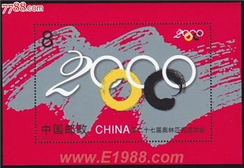 2000-17M第二十七届奥林匹克运动会（小型张）-收藏网