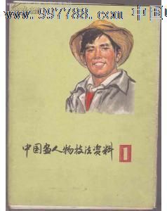 文革画册——中国画人物技巧资料（1）-收藏网
