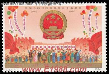 J2中华人民共和国成立二十五周年（第一组）-收藏网