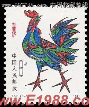 T58辛酉年（鸡票）-收藏网
