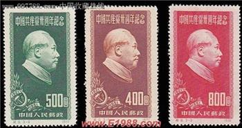 纪9中国共产党三十周年纪念（再版票）-收藏网