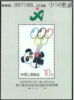第十一届亚洲运动会国际体育集邮展览（小型张）（盼盼）-收藏网