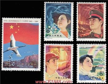 J105中华人民共和国成立三十五周年 -收藏网