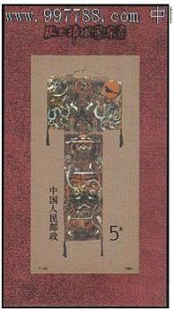 T135M马王堆汉墓帛画（小型张）-收藏网
