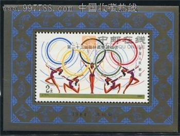J103M第二十三届奥林匹克运动会（小型张）-收藏网