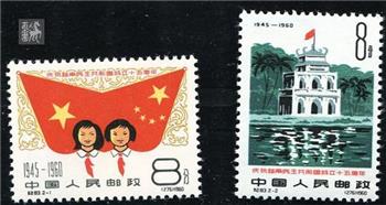 纪83庆祝越南民主共和国成立十五周年-收藏网