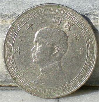 民国镍币28年二十分-收藏网