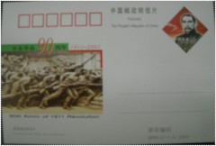 JP99辛亥革命90周年纪念邮资片-收藏网