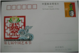 JP124第七届中国艺术节邮资片-收藏网