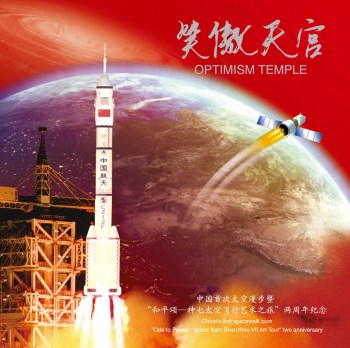 笑傲天宫：中国首次太空漫步"和平颂—神七太空飞行艺术之旅"两周年-收藏网
