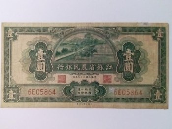 民國江苏省农民银行壹圆 孤品绝迹弥足珍贵-收藏网