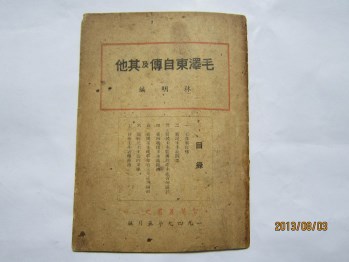 《毛泽东自传及其他》智慧社出版，史诺著，稀缺本，新善本，解放区珍贵文物。-收藏网