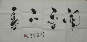 慎洪雨·四尺书法-收藏网