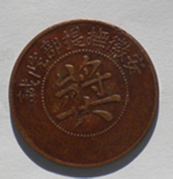 安徽奖字币-收藏网
