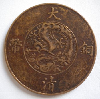 大清铜币宣统二分-收藏网