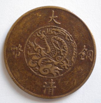 大清铜币宣统三年二十文红铜-收藏网