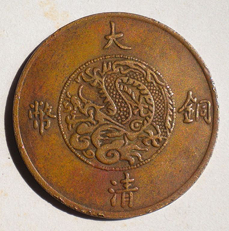 大清铜币宣统三年二十文黄铜