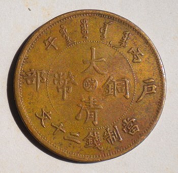 大清铜币晥字二十文黄铜-收藏网
