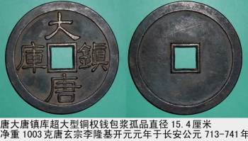 唐-大唐[镇库]超大型铜权钱包浆孤品-收藏网