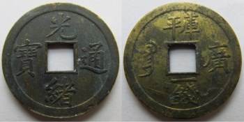 光绪十五年(1889年)光绪通宝库平一钱铜币-收藏网
