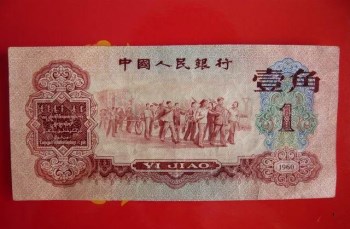 60年1角-收藏网