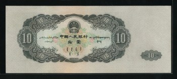 1953年10元-收藏网