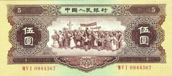 1956年5元纸币-收藏网