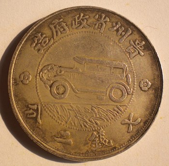 民国十七年贵州汽车银币铜样-收藏网
