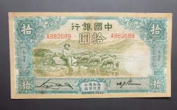 民国二十三年中国银行拾圆天津牧羊券-收藏网