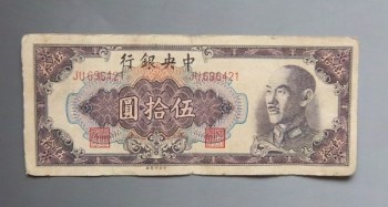 48年中央银行伍拾圆-收藏网