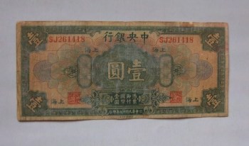民国十七年中央银行壹圆-收藏网