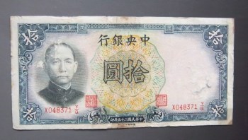 民国二十五年中央银行拾圆-收藏网