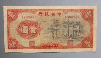 民国二十五年中央银行壹圆-收藏网